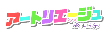 アートリエージュ