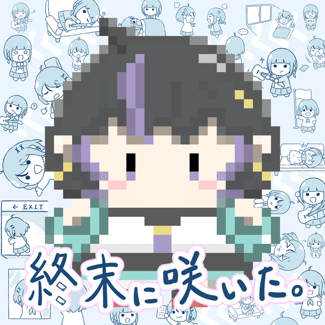 終末に咲いた。 ジャケット