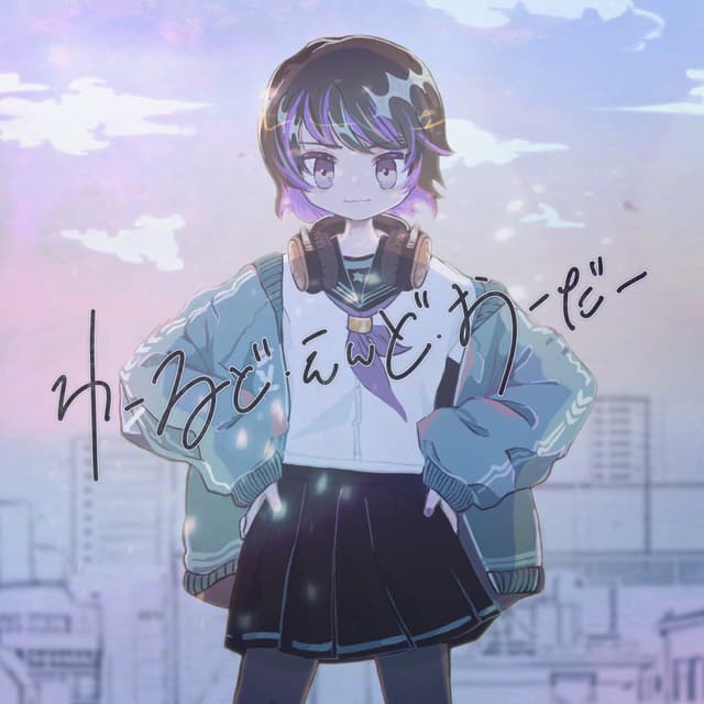 わーるど・えんど・おーだー ジャケット