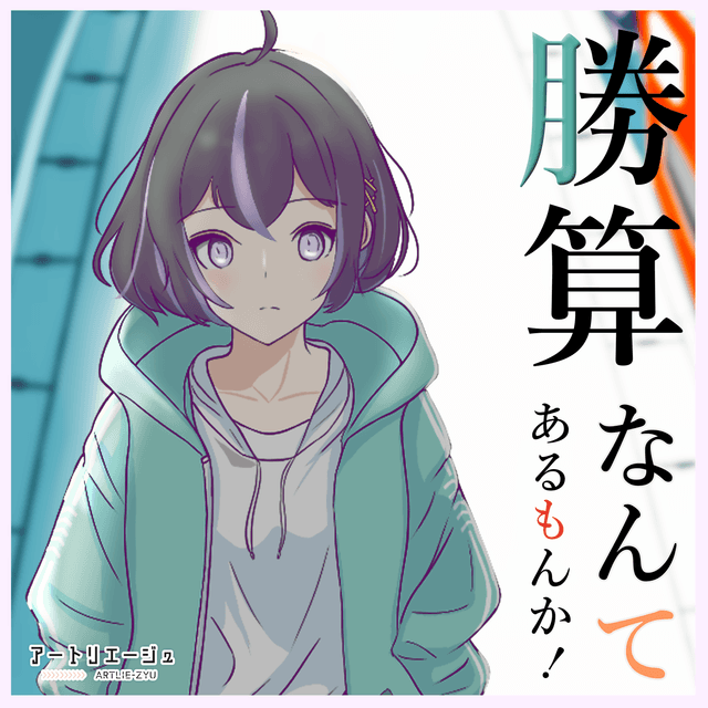 勝算なんてあるもんか! ジャケット