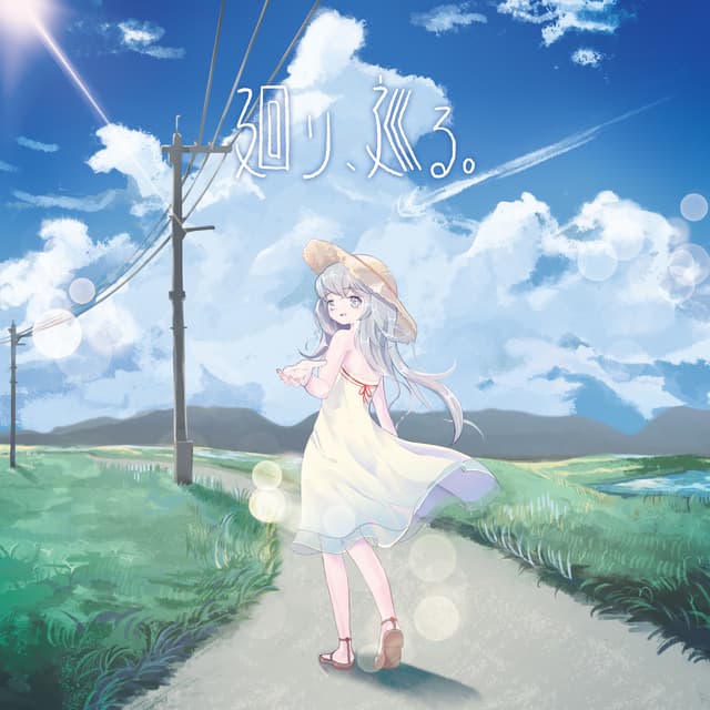 廻り、巡る。 ジャケット