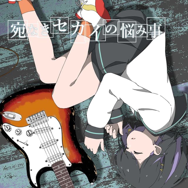 宛なきセカイの悩み事 ジャケット