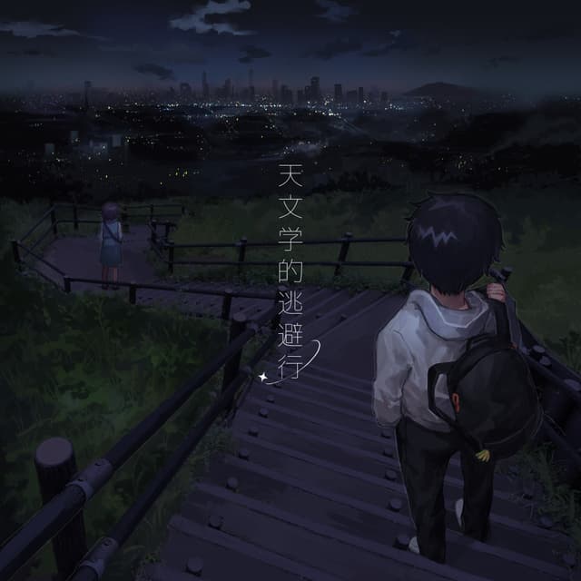 天文学的逃避行 ジャケット