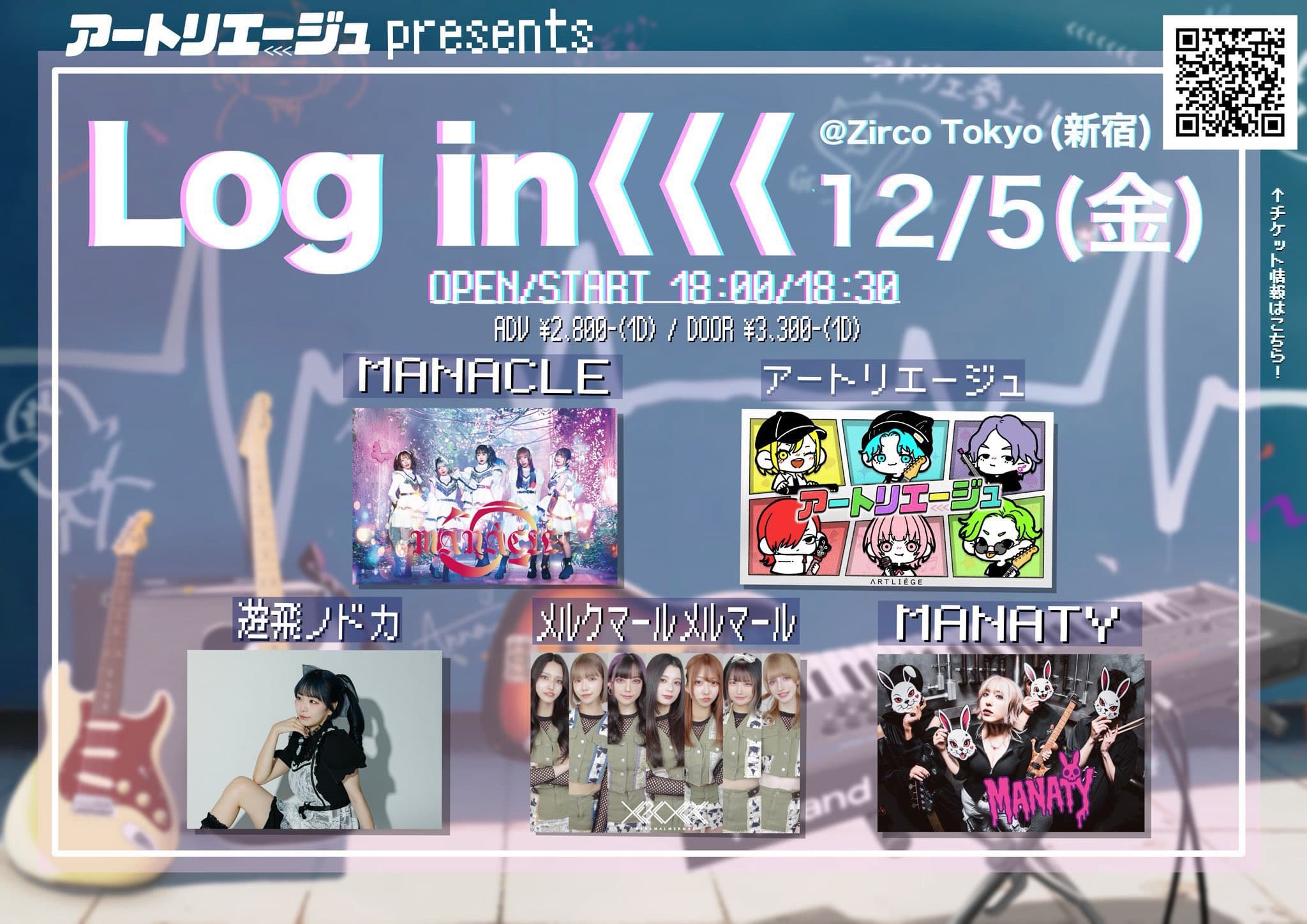 アートリエージュ初の主催ライブ「Log in<<<」開催決定!