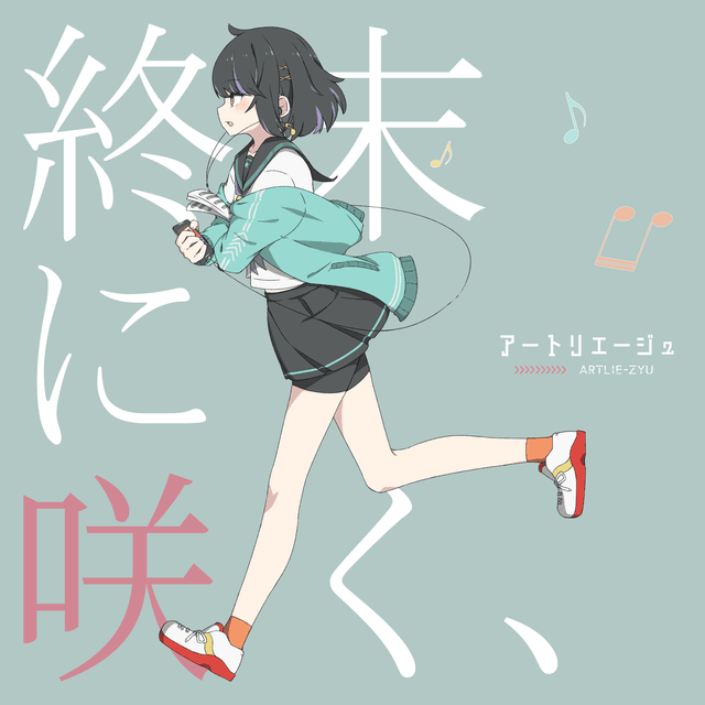 終末に咲く、 ジャケット