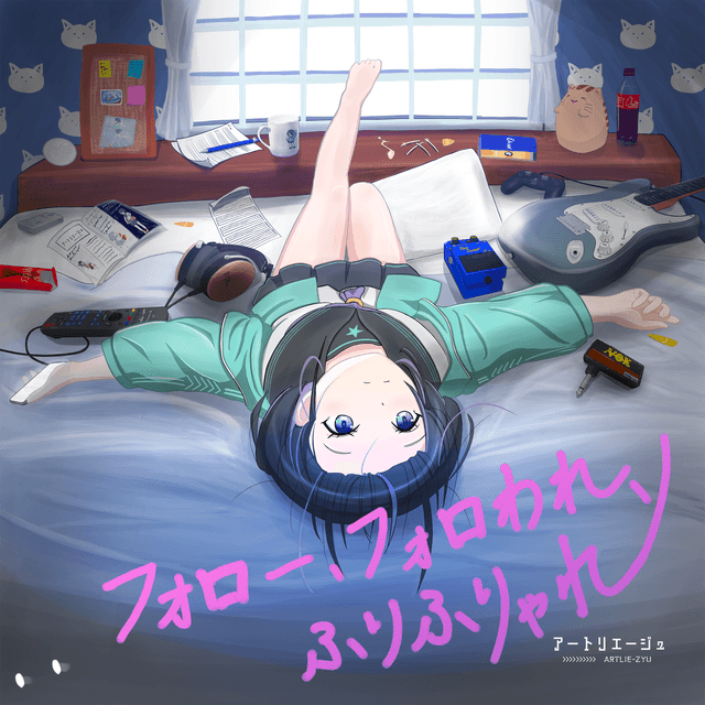 フォロー、フォロわれ、ふりふりゃれ ジャケット